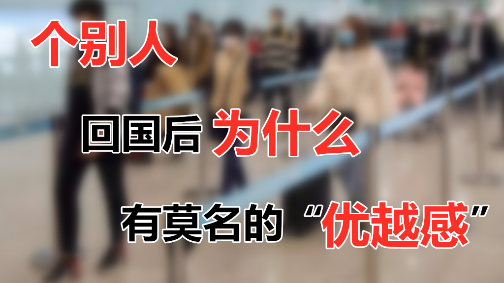 【李某谈】个别人回国后有“优越感”?不能因此排斥无辜的归国者